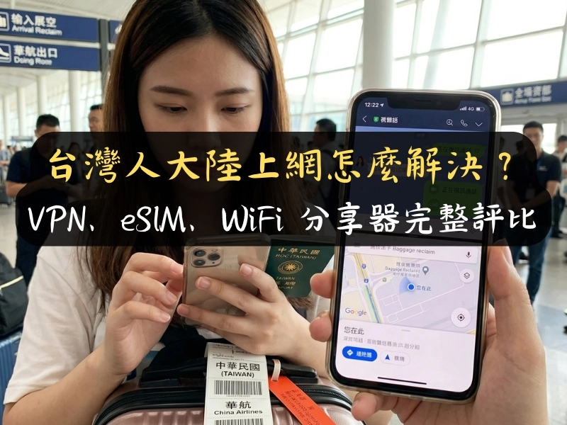 台灣人大陸上網怎麼解決？VPN、eSIM、WiFi 分享器完整評比