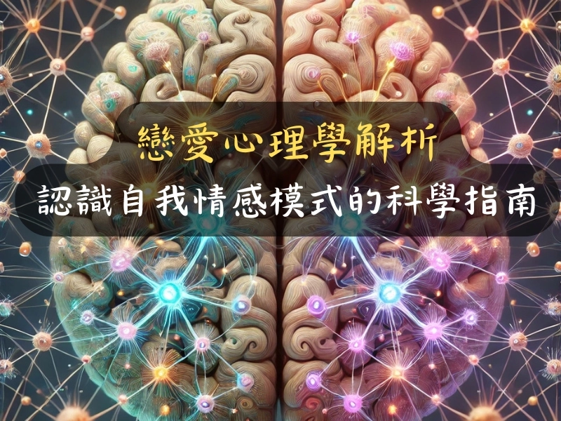 戀愛心理學解析:認識自我情感模式的科學指南