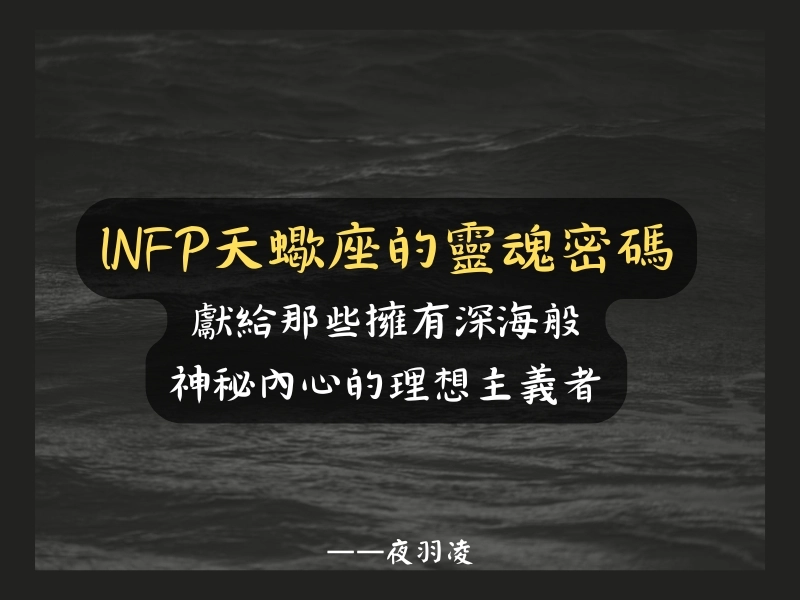 INFP天蠍座的靈魂密碼:獻給那些擁有深海般神秘內心的理想主義者
