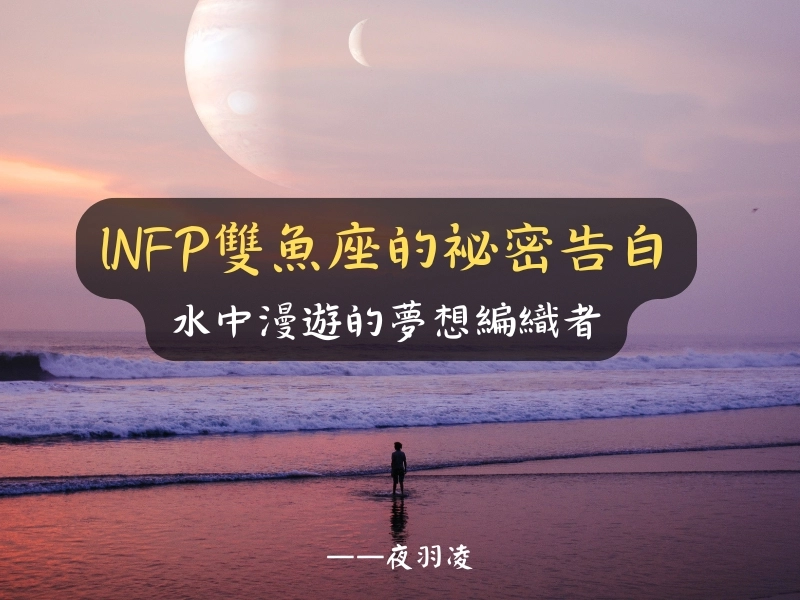 INFP雙魚座的祕密告白：水中漫遊的夢想編織者