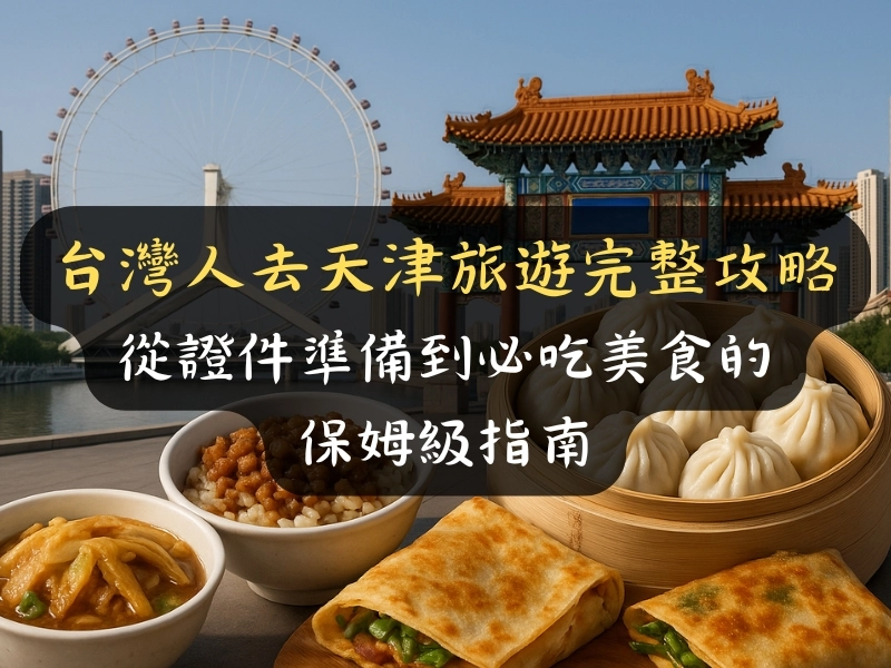 台灣人去天津旅遊完整攻略:從證件準備到必吃美食的保姆級指南