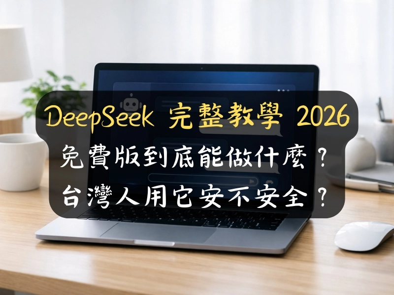 DeepSeek 教學完整指南 2026 台灣免費 AI 工具介紹