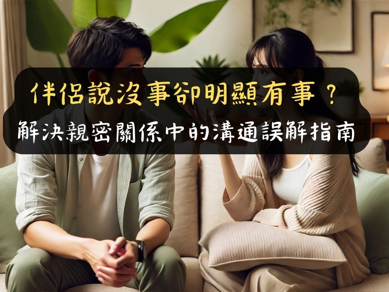 伴侶說沒事卻明顯有事?解決親密關係中的溝通誤解指南