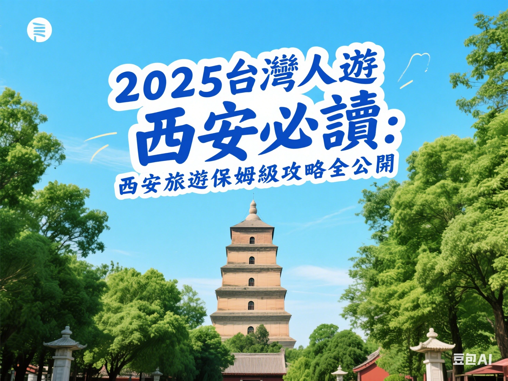 2025台灣人遊西安必讀:西安旅遊保姆級攻略全公開
