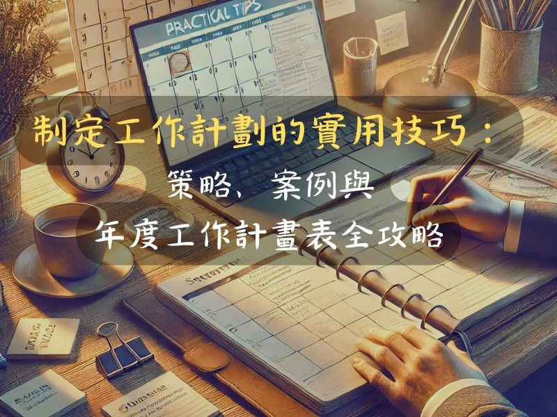 策略、案例與年度工作計畫表全攻略