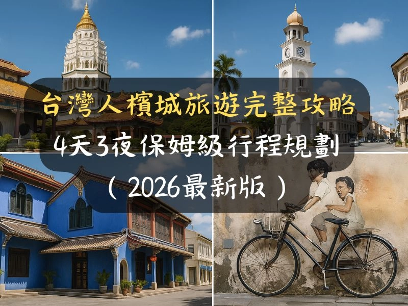 台灣人檳城旅遊完整攻略：4天3夜保姆級行程規劃（2026最新版）