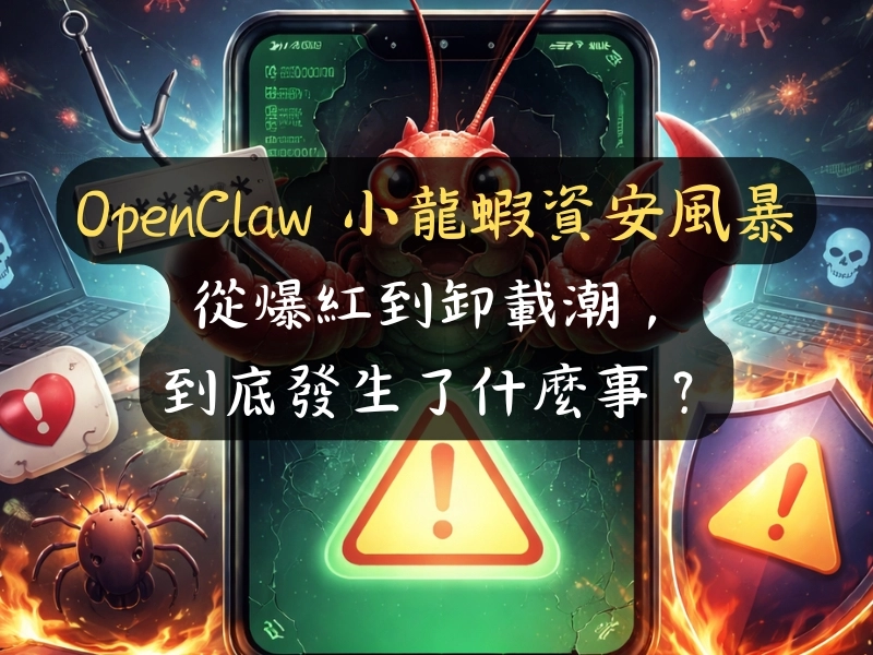 OpenClaw 小龍蝦資安風暴：從爆紅到卸載潮，到底發生了什麼事？