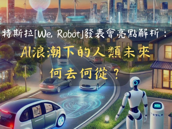 特斯拉「We, Robot」發表會亮點解析： AI浪潮下的人類未來 何去何從？