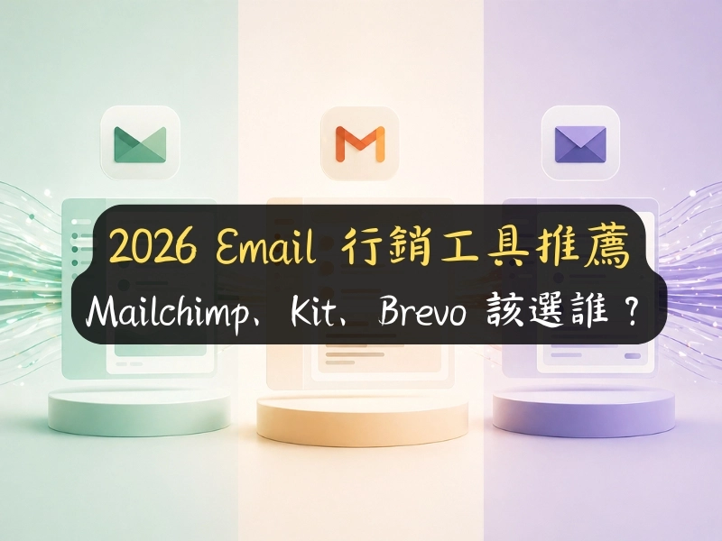 2026 Email 行銷工具推薦：Mailchimp、Kit、Brevo 該選誰？