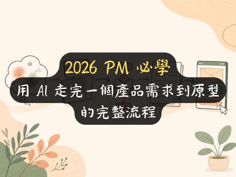 2026 PM 必學：用 AI 走完一個產品需求到原型的完整流程