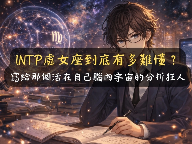 INTP處女座到底有多難懂：寫給那個活在自己腦內宇宙的分析狂人