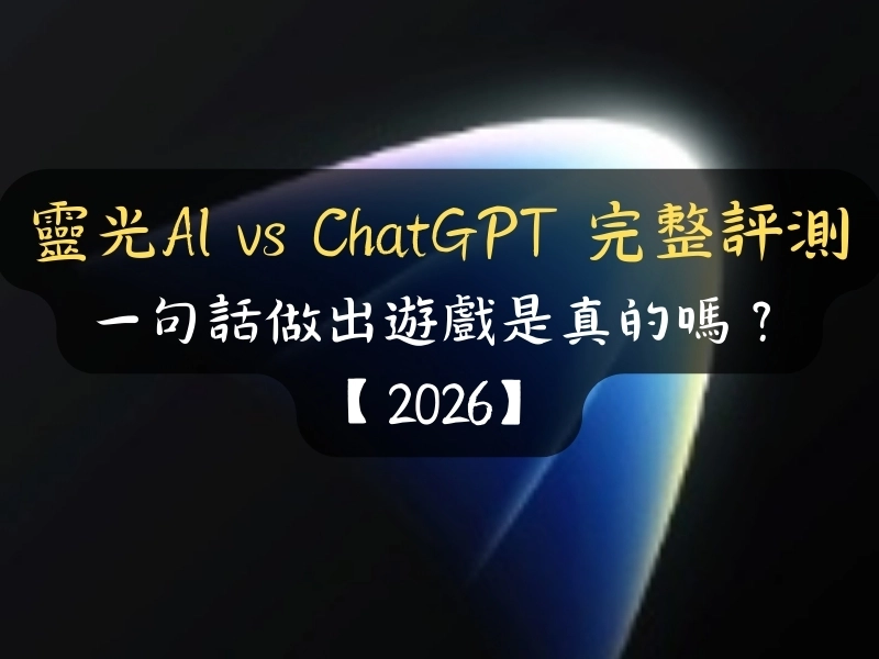 靈光AI vs ChatGPT 完整評測｜一句話做出遊戲是真的嗎？【2026】