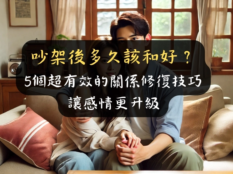 吵架後多久該和好？5個超有效的關係修復技巧讓感情更升級