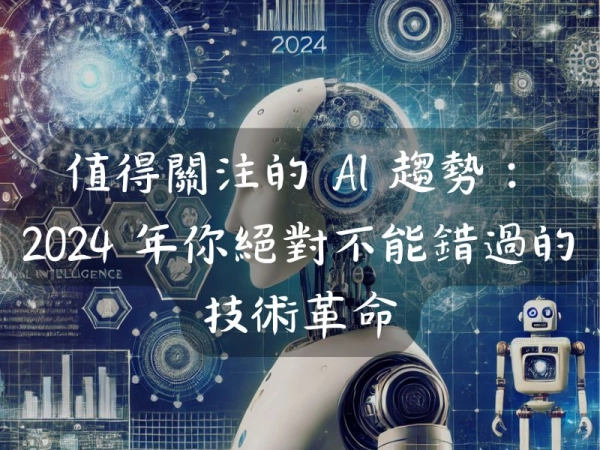 值得關注的 AI 趨勢:2024 年你絕對不能錯過的技術革命