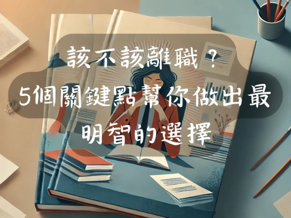 該不該離職? 5個關鍵點幫你做出最明智的選擇