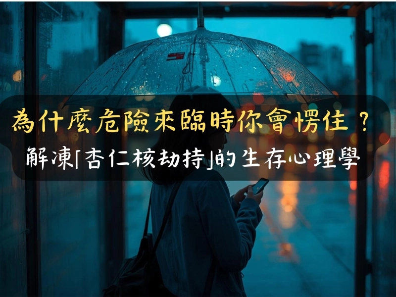 為什麼危險來臨時你會愣住？解凍「杏仁核劫持」的生存心理學