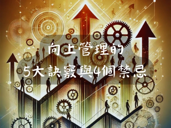 高效職場必備：掌握向上管理的5大訣竅與4個禁忌，讓你成為不可或缺的職場佼佼者