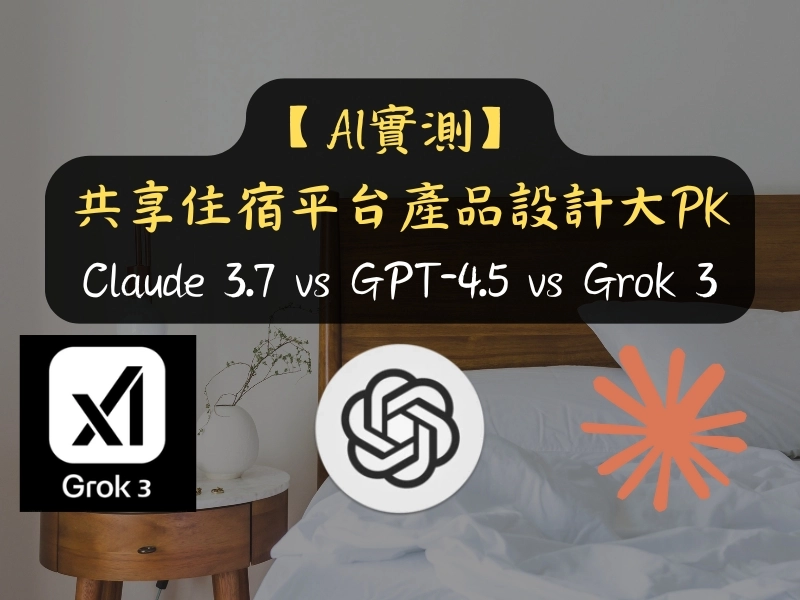 【AI實測】Claude 3.7 vs GPT-4.5 vs Grok 3:共享住宿平台產品設計大PK