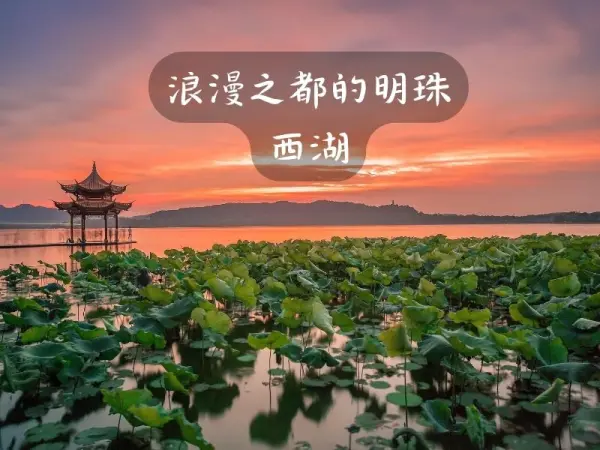 杭州西湖