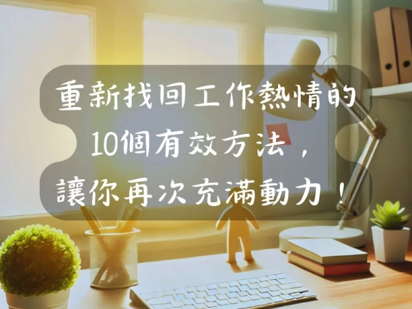 重新找回工作熱情的10個有效方法,讓你再次充滿動力!