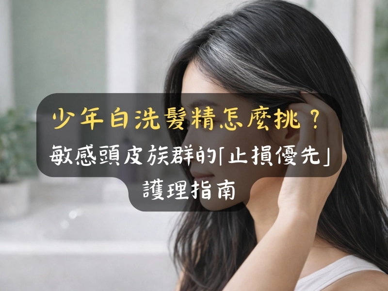 少年白女性的日常護理：年輕女性黑髮中夾雜白髮的真實呈現