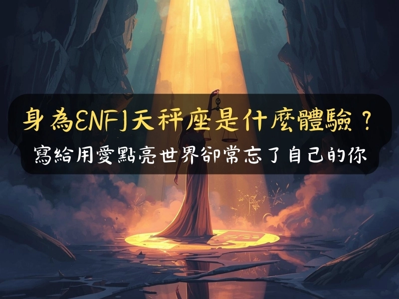 身為ENFJ天秤座是什麼體驗：寫給用愛點亮世界卻常忘了自己的你