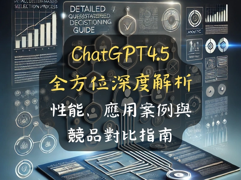 【ChatGPT4.5】全方位深度解析:性能、應用案例與競品對比指南