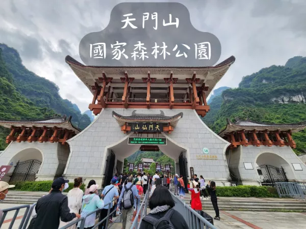 天門山國家森林公園