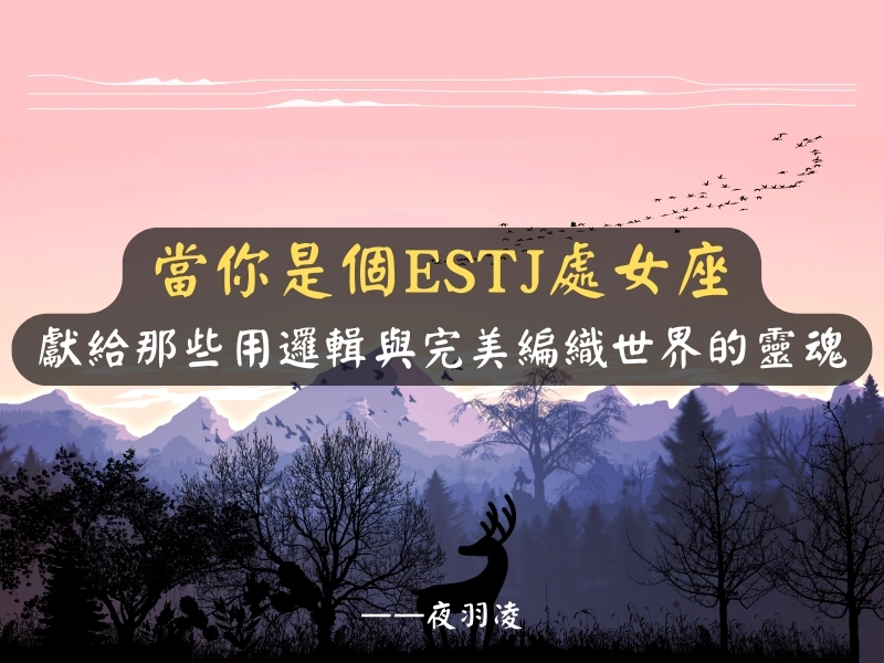 ESTJ處女座