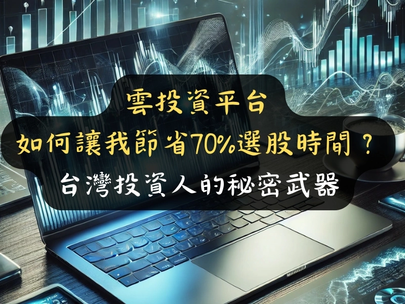 台灣投資人的秘密武器：雲投資平台如何讓我節省70%選股時間？
