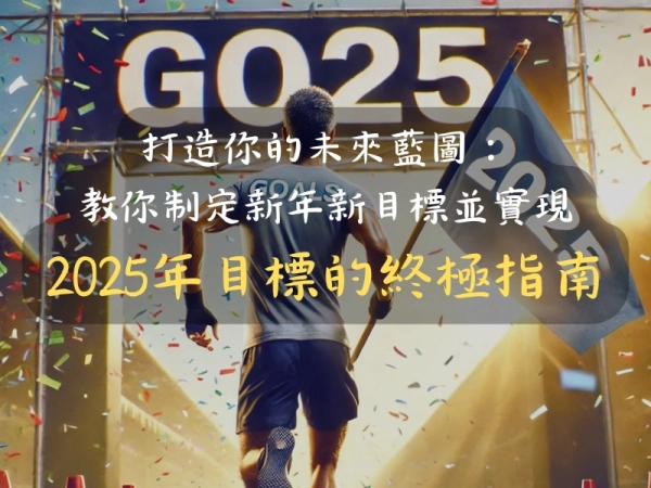 打造你的未來藍圖: 教你制定新年新目標並實現 2025年目標的終極指南