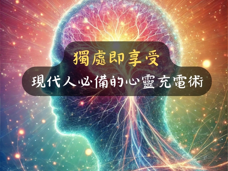 獨處即享受:現代人必備的心靈充電術