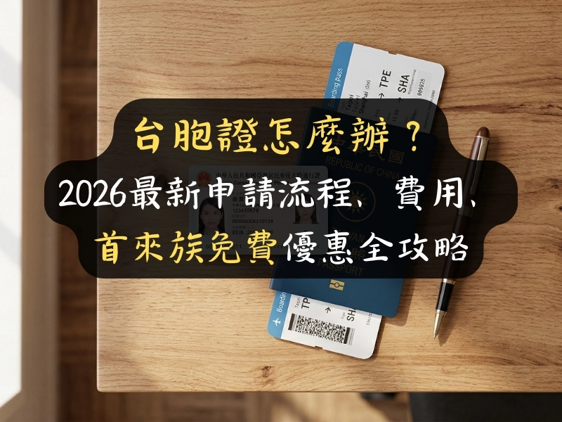台胞證怎麼辦？2026最新申請流程、費用、首來族免費優惠全攻略