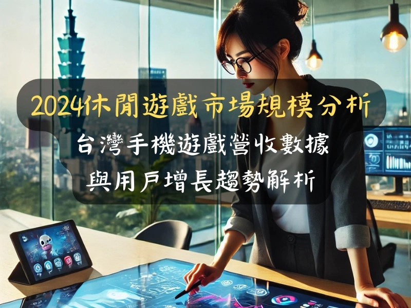 2024休閒遊戲市場規模分析：台灣手機遊戲營收數據與用戶增長趨勢解析