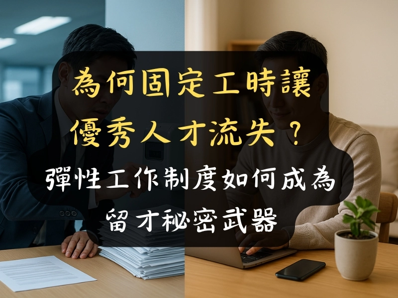 為何固定工時讓優秀人才流失?彈性工作制度如何成為留才秘密武器