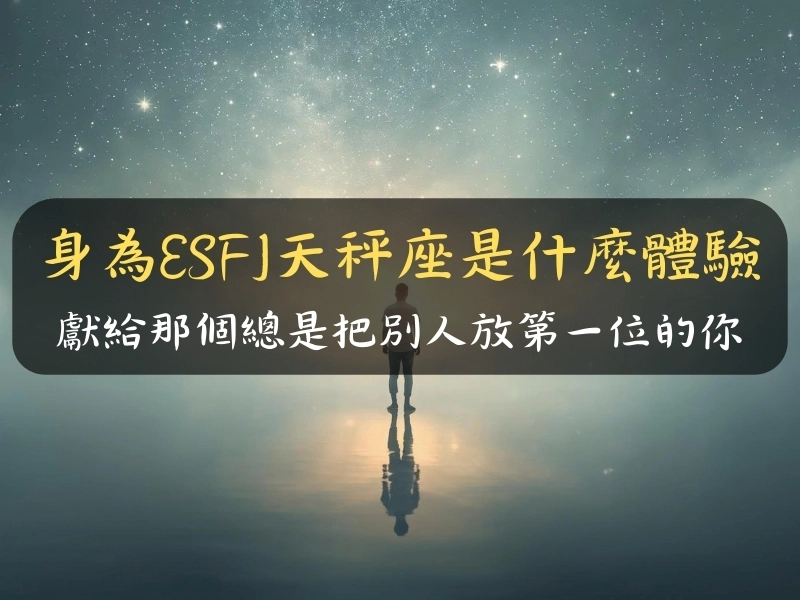 身為ESFJ天秤座是什麼體驗：獻給那個總是把別人放第一位的你