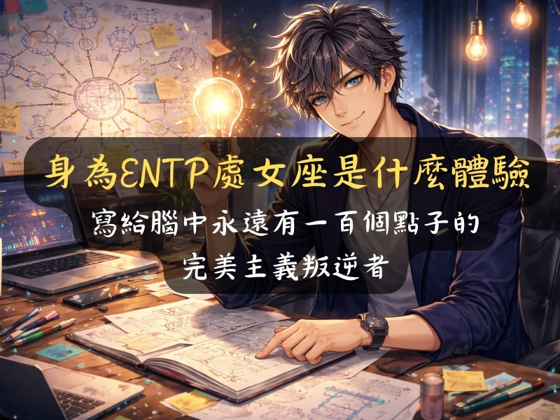 身為ENTP處女座是什麼體驗：寫給腦中永遠有一百個點子的完美主義叛逆者