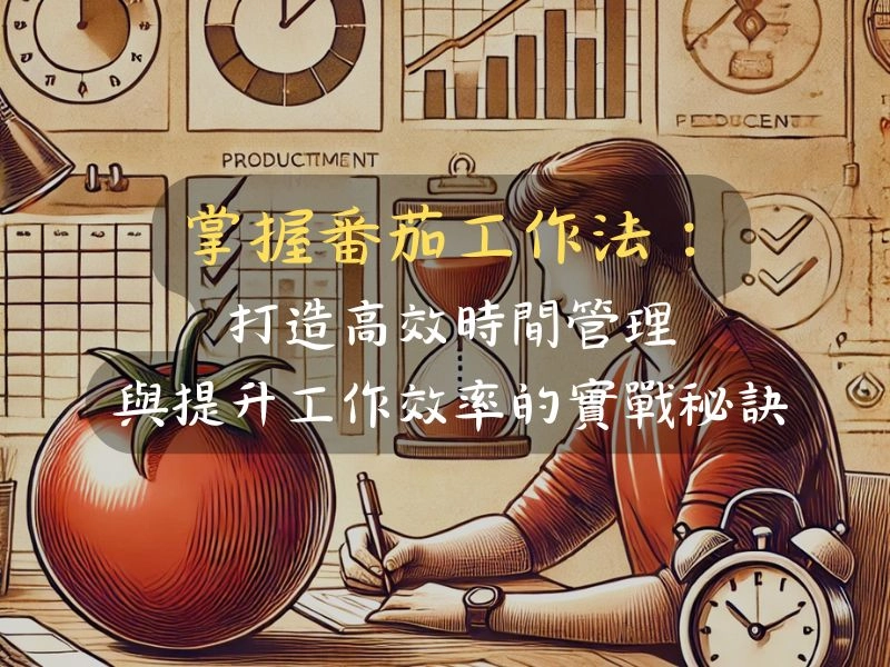 掌握番茄工作法：打造高效時間管理與提升工作效率的實戰秘訣