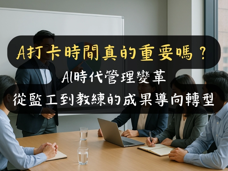 打卡時間真的重要嗎？