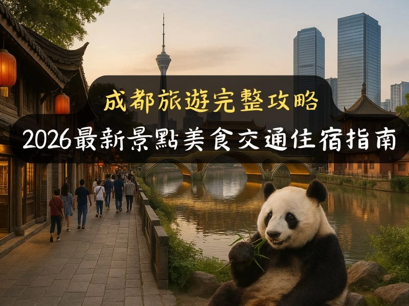 成都旅遊完整攻略：2026最新景點美食交通住宿指南