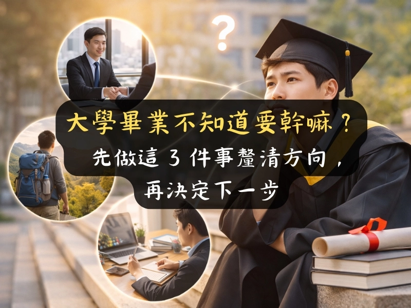 大學畢業不知道要幹嘛？先做這 3 件事釐清方向，再決定下一步｜《我不是不努力》