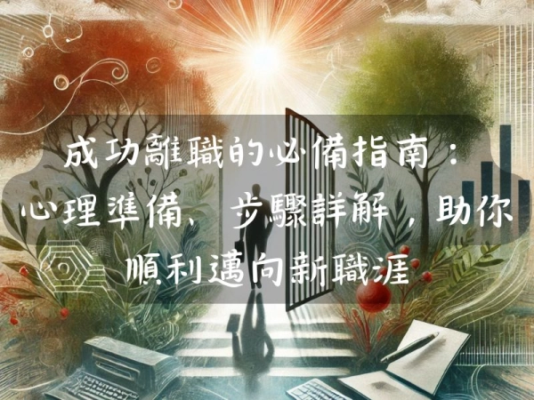 成功離職的必備指南:心理準備、步驟詳解,助你順利邁向新職涯