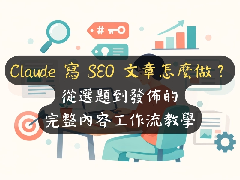 Claude 寫 SEO 文章怎麼做？從選題到發佈的完整內容工作流教學