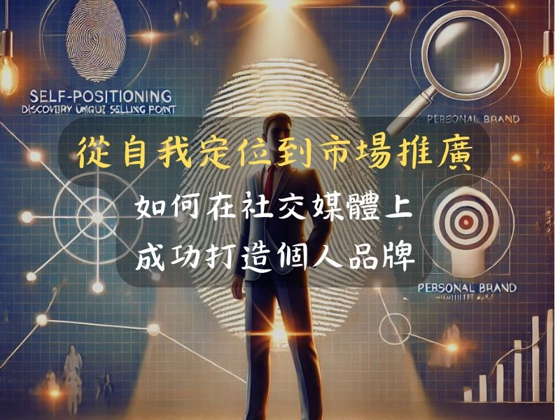 從自我定位到市場推廣:如何在社交媒體上成功打造個人品牌