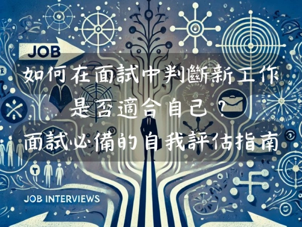 如何在面試中判斷新工作是否適合自己?— 面試必備的自我評估指南