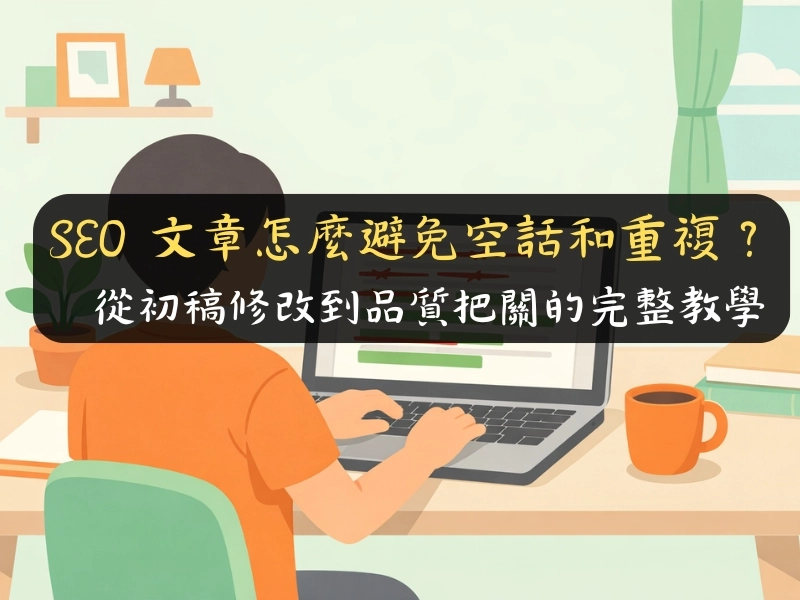 SEO 文章怎麼避免空話和重複？從初稿修改到品質把關的完整教學SEO 文章怎麼避免空話和重複？從初稿修改到品質把關的完整教學
