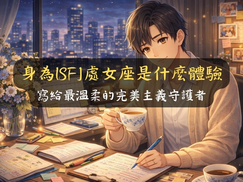 身為ISFJ處女座是什麼體驗：寫給最溫柔的完美主義守護者
