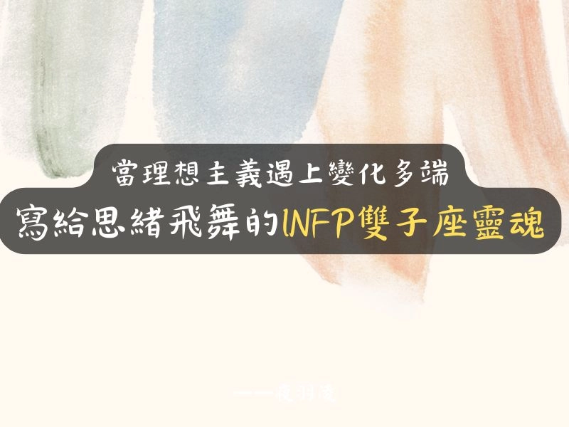 當理想主義遇上變化多端：寫給思緒飛舞的INFP雙子座靈魂