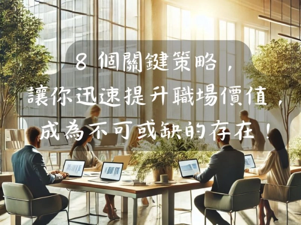 8 個關鍵策略,讓你迅速提升職場價值,成為不可或缺的存在!