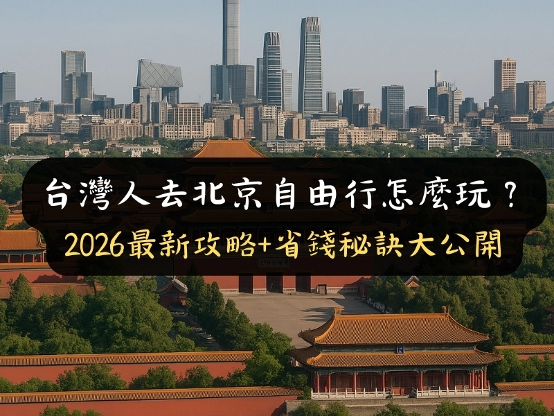 台灣人去北京自由行怎麼玩？2026最新攻略+省錢秘訣大公開